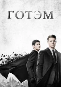 Готэм (сериал, 2014)