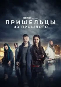 Пришельцы из прошлого (сериал, 2019)