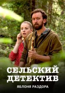 Сельский детектив. Яблоня раздора (сериал, 2019)