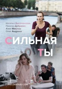 Сильная ты (сериал, 2019)
