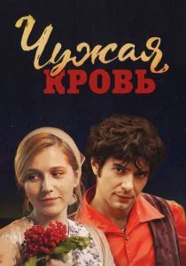Чужая кровь (сериал, 2018)