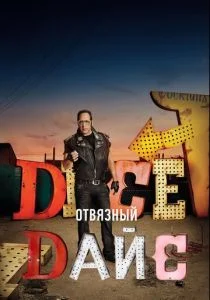 Отвязный Дайс (сериал, 2016)