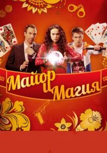 Майор и магия (сериал, 2016)