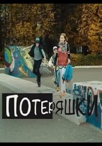 Потеряшки (сериал, 2020)