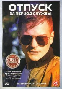 Отпуск за период службы (сериал, 2019)