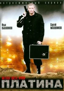 Платина (сериал, 2007)