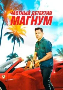 Частный детектив Магнум (сериал, 2018)