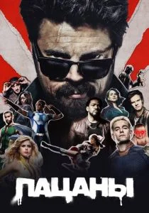 Пацаны (сериал, 2019)