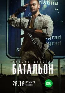 Батальон (сериал, 2019)