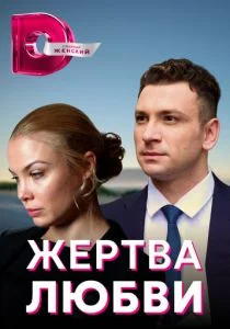 Жертва любви (сериал, 2018)
