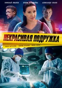 Некрасивая подружка (сериал, 2019)