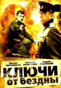 Ключи от бездны: Охота на призраков (сериал, 2004)