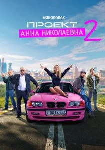 Проект «Анна Николаевна» (сериал, 2020)