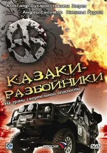 Казаки-разбойники (сериал, 2008)