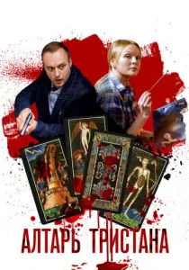 Алтарь Тристана (сериал, 2017)