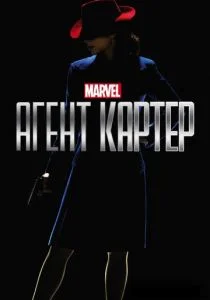 Агент Картер (сериал, 2015)