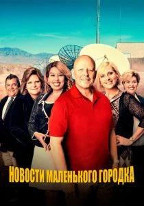 Новости маленького городка (сериал, 2021)