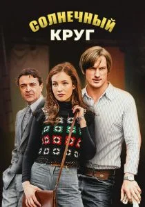 Солнечный круг (сериал, 2016)