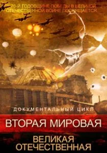 Вторая мировая. Великая Отечественная (2015)