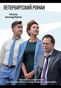 Петербургский роман (сериал, 2018)