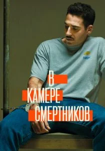 В камере смертников (сериал, 2019)