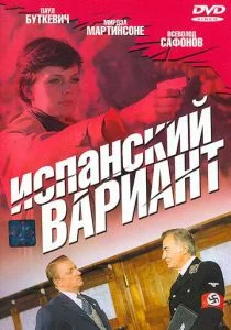 Испанский вариант (сериал, 1980)