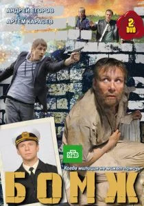 Бомж (сериал, 2010)