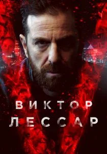 Виктор Лессар (сериал, 2017)