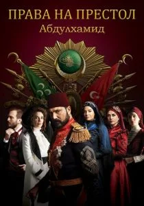 Права на престол Абдулхамид (сериал, 2017)