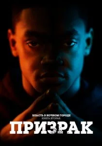 Власть в ночном городе. Книга 2: Призрак (сериал, 2020)