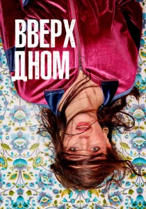 Вверх дном (сериал, 2019)