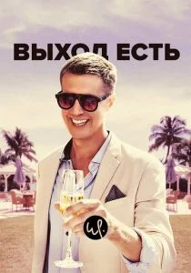 Выход есть (сериал, 2019)