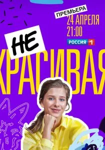 Некрасивая (сериал, 2020)