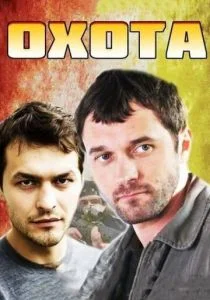 Охота (сериал, 2014)