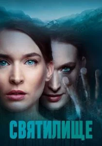 Святилище (сериал, 2019)