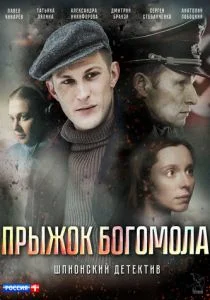 Прыжок Богомола (сериал, 2019)