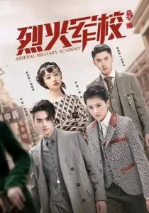Арсенал военной академии (сериал, 2019)