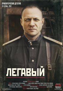 Легавый (сериал, 2012)