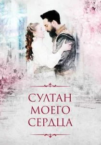 Султан моего сердца (сериал, 2018)
