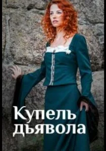 Купель дьявола (сериал, 2018)