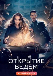 Открытие ведьм / Манускрипт всевластия (сериал, 2018)