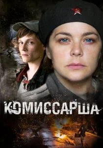 Комиссарша (сериал, 2016)