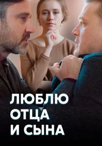 Люблю отца и сына (сериал, 2020)