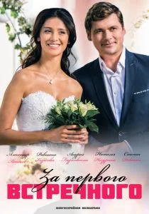 За первого встречного (сериал, 2021)