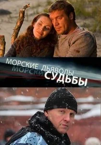 Морские дьяволы. Судьбы (сериал, 2009)