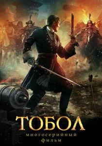 Тобол (сериал, 2018)