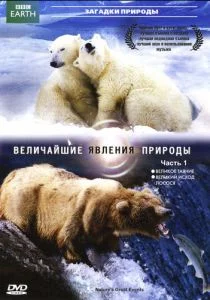 Величайшие явления природы (сериал, 2009)