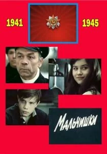 Мальчишки (сериал, 1978)