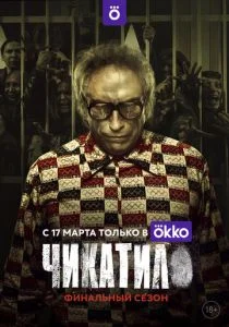 Чикатило (сериал, 2020)