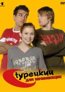 Турецкий для начинающих (2006)